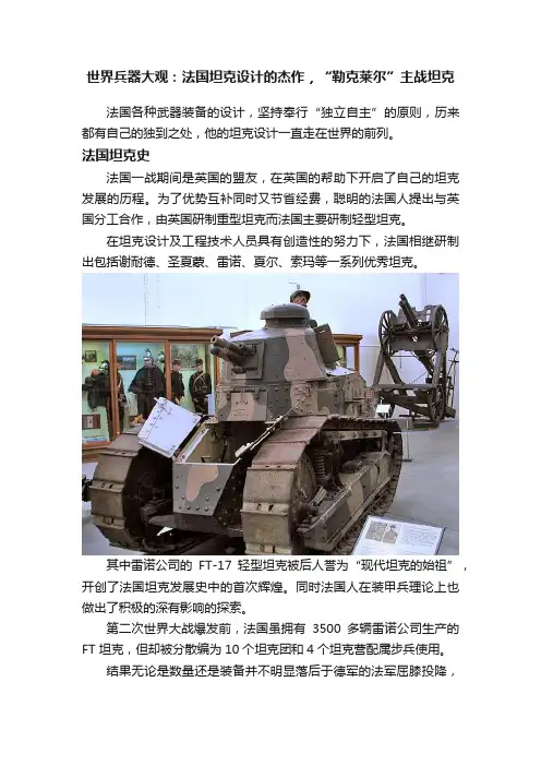 世界兵器大观：法国坦克设计的杰作，“勒克莱尔”主战坦克