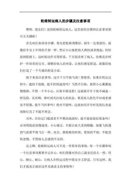 轮椅转运病人的步骤及注意事项