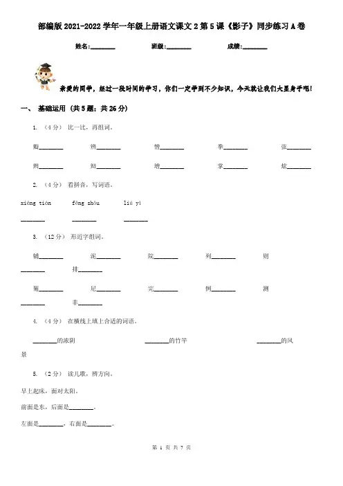 部编版2021-2022学年一年级上册语文课文2第5课《影子》同步练习A卷