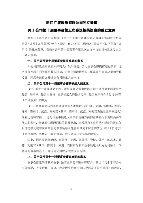 600052浙江广厦股份有限公司独立董事关于公司第十届董事会第五次会议相关议案的独