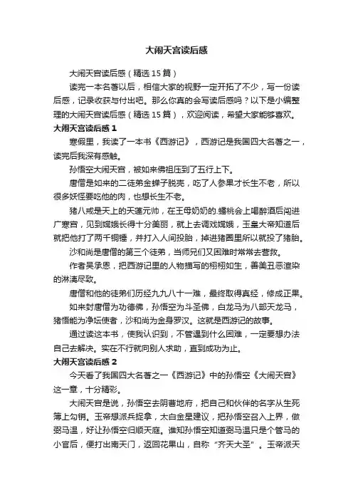 大闹天宫读后感（精选15篇）