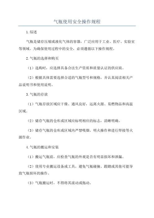 气瓶使用安全操作规程