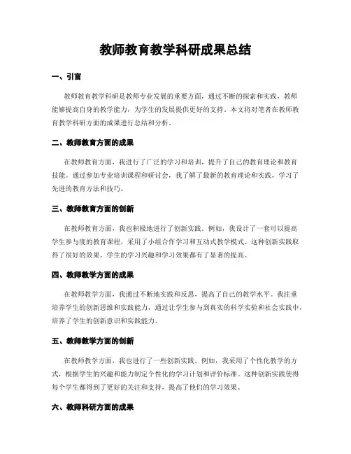 教师教育教学科研成果总结