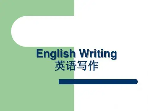 英语写作介绍