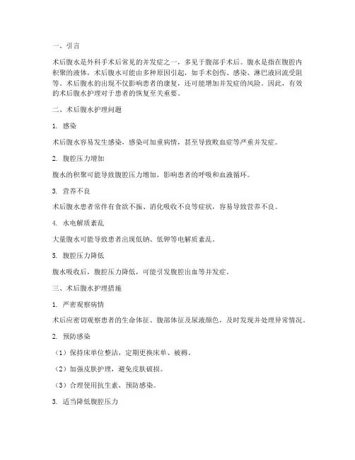 术后腹水护理问题及措施