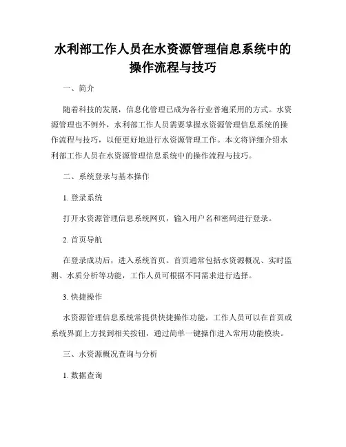 水利部工作人员在水资源管理信息系统中的操作流程与技巧