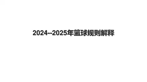 20242025年篮球规则解释