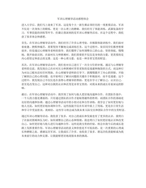 军训心理辅导活动感想体会