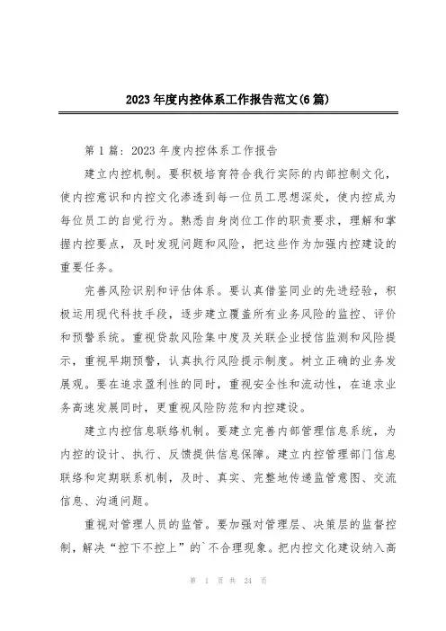 2023年度内控体系工作报告范文(6篇)