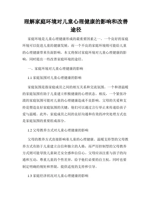 理解家庭环境对儿童心理健康的影响和改善途径