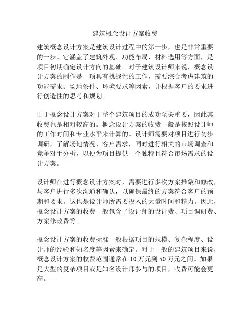 建筑概念设计方案收费