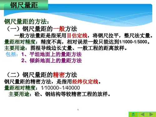 钢尺量距的一般方法(精)