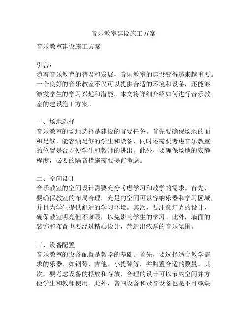 音乐教室建设施工方案