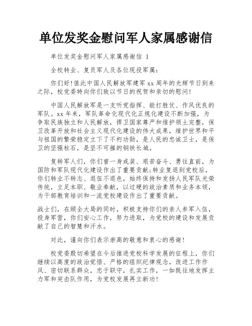 单位发奖金慰问军人家属感谢信