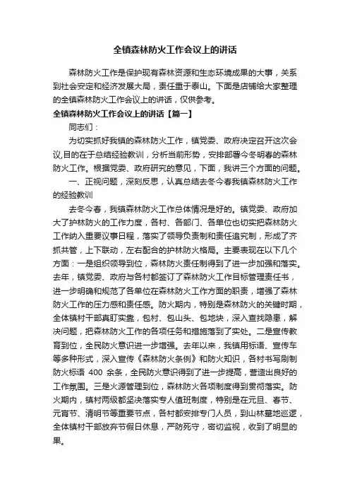 全镇森林防火工作会议上的讲话