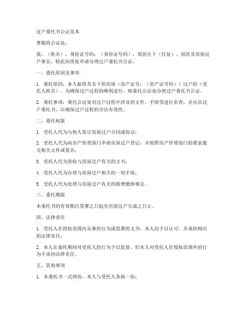 过户委托书公证范本