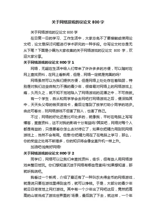 关于网络游戏的议论文800字