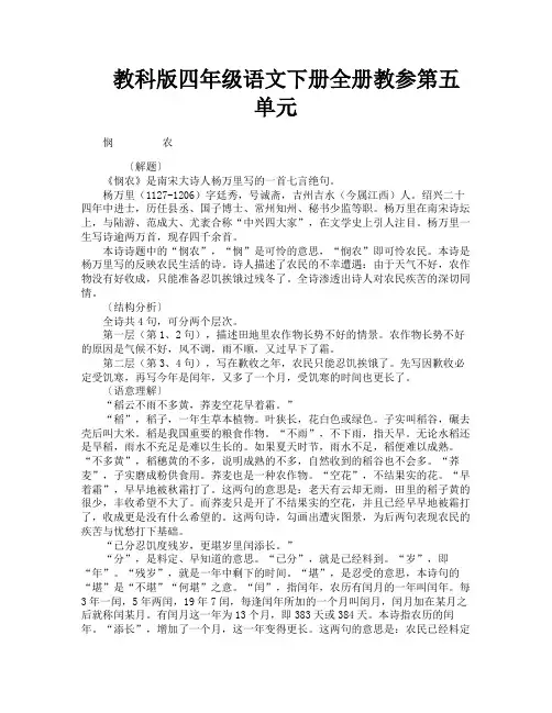 教科版四年级语文下册全册教参第五单元-8