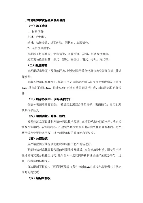 棉岩板薄抹灰保温系统外墙面施工工艺