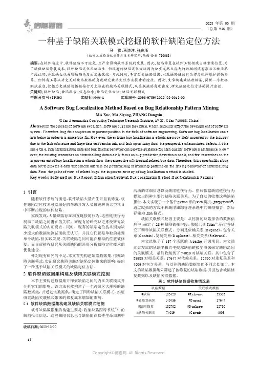一种基于缺陷关联模式挖掘的软件缺陷定位方法