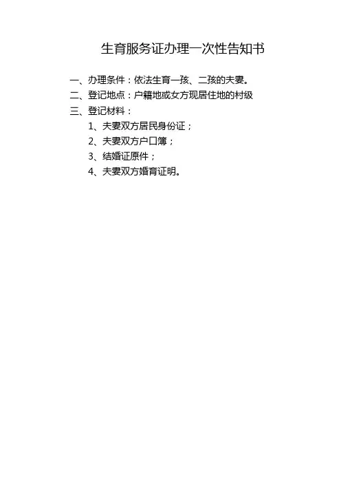 生育服务证办理一次性告知书【模板】