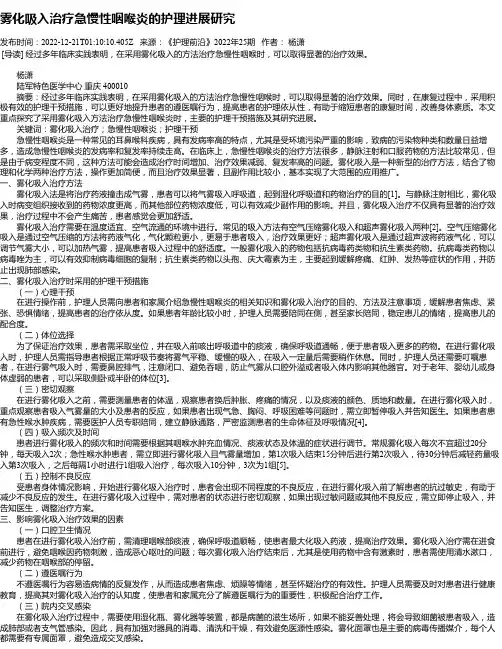 雾化吸入治疗急慢性咽喉炎的护理进展研究