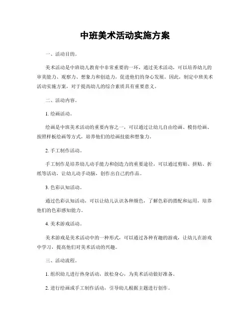 中班美术活动实施方案