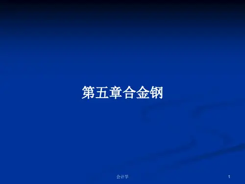 第五章合金钢PPT学习教案