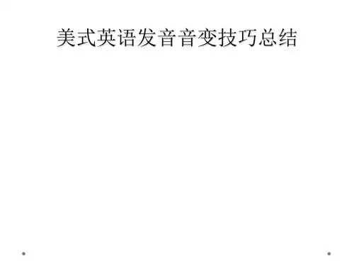美式英语发音音变技巧总结