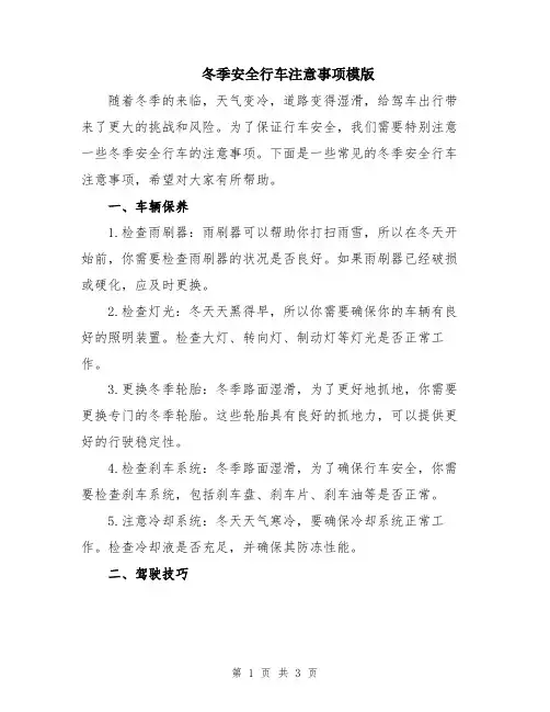 冬季安全行车注意事项模版