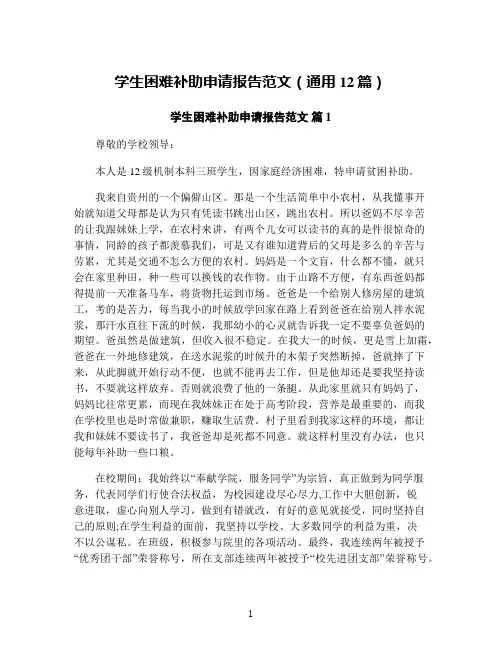 学生困难补助申请报告范文(通用12篇)