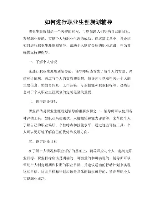 如何进行职业生涯规划辅导