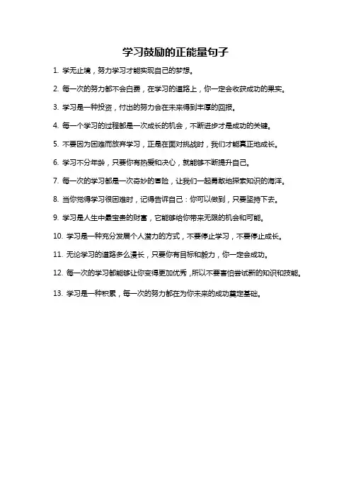 学习鼓励的正能量句子