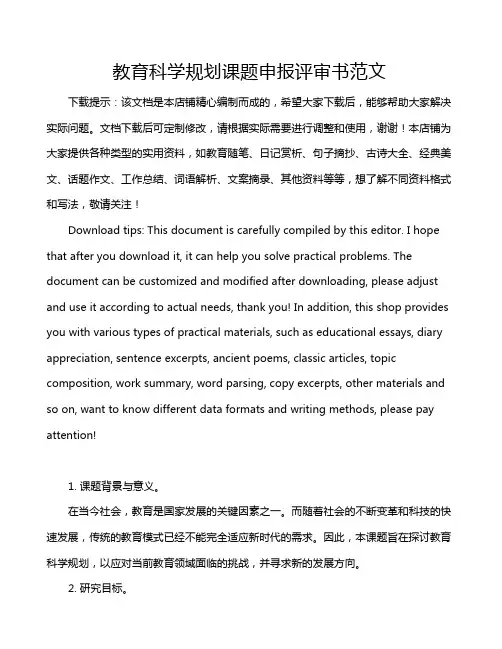 教育科学规划课题申报评审书范文