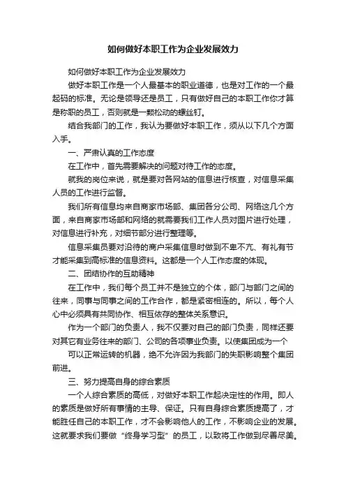 如何做好本职工作为企业发展效力
