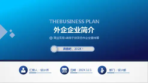 外企企业简介ppt