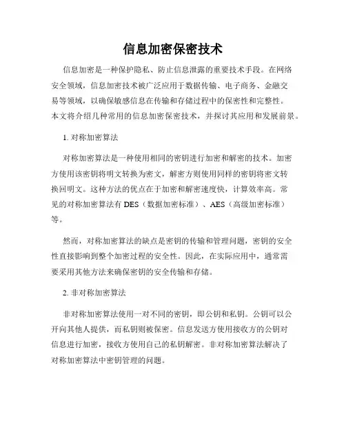 信息加密保密技术
