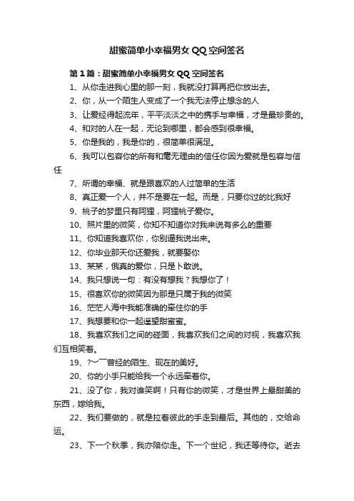 甜蜜简单小幸福男女QQ空间签名