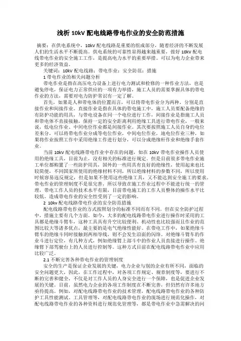 浅析10kV配电线路带电作业的安全防范措施