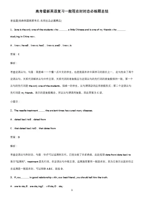 高考最新英语复习一般现在时时态必练题总结