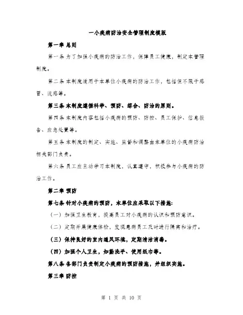 一小疾病防治安全管理制度模版(3篇)