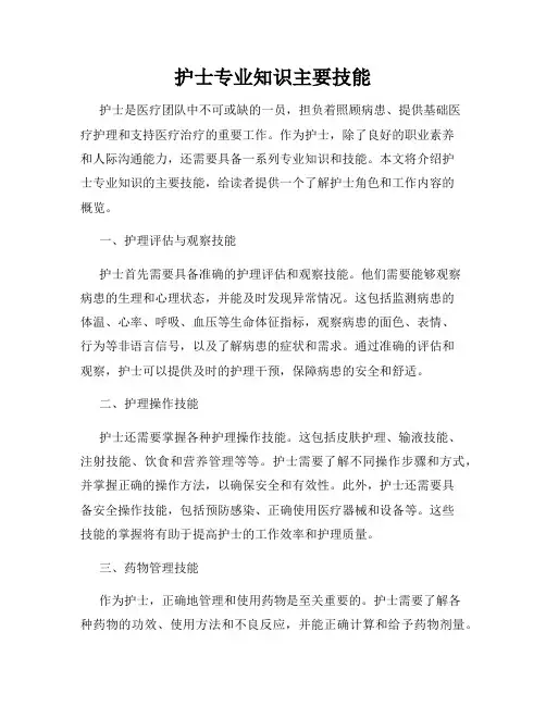 护士专业知识主要技能