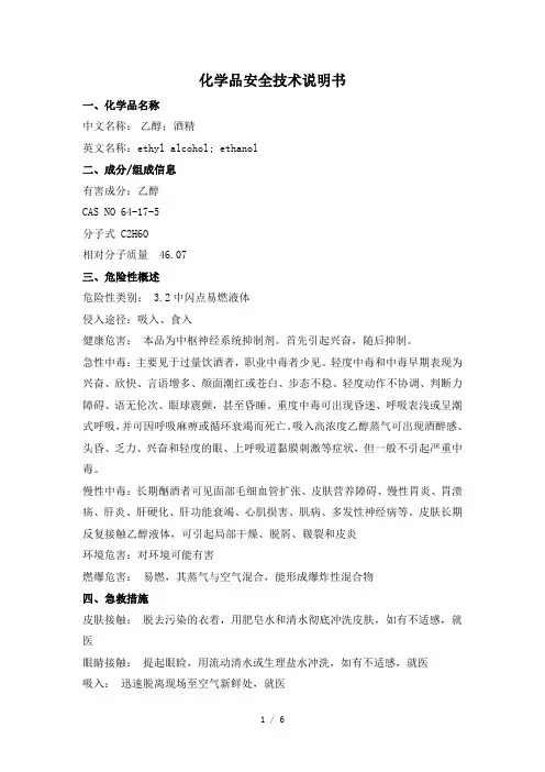 乙醇(无水)MSDS