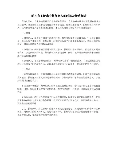 幼儿自主游戏中教师介入的时机及策略探讨