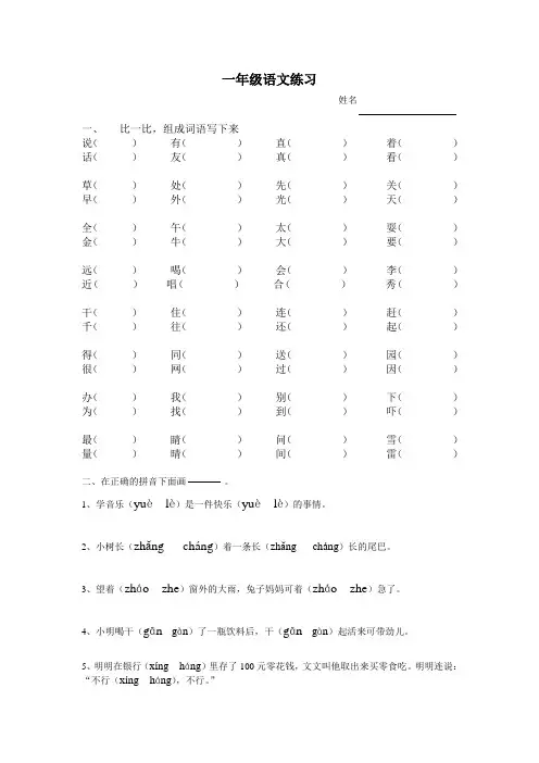 一年级语文组词、多音字、同音字对比练习
