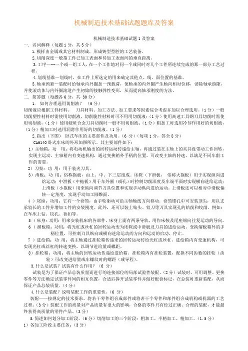 机械制造技术基础题库试题及答案