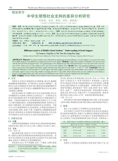 中学生领悟社会支持的差异分析研究