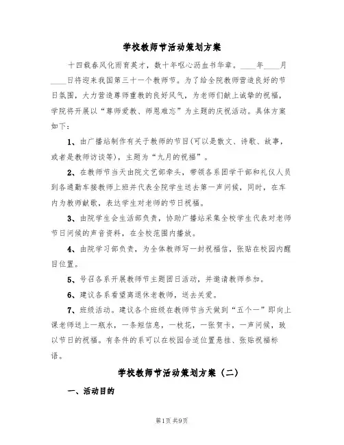 学校教师节活动策划方案（4篇）