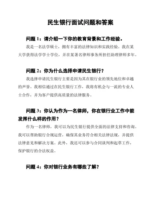 民生银行面试问题和答案
