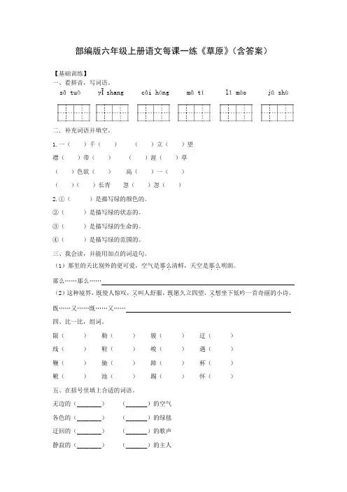 部编版六年级上册语文每课一练《草原》(含答案)